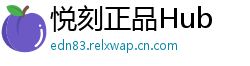 悦刻正品Hub